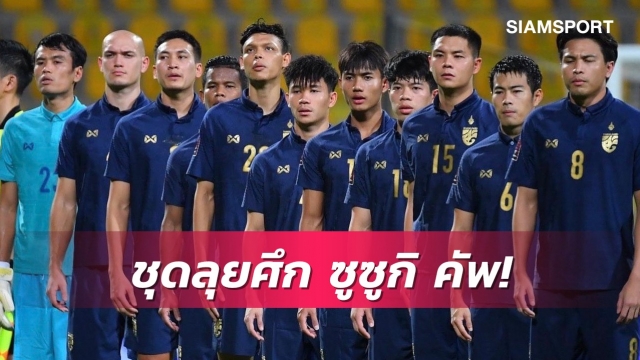 ข่าวกีฬา ทีมชาติไทย ประกาศรายชื่อ 30 นักเตะลุยศึกซูซูกิคัพ2020
